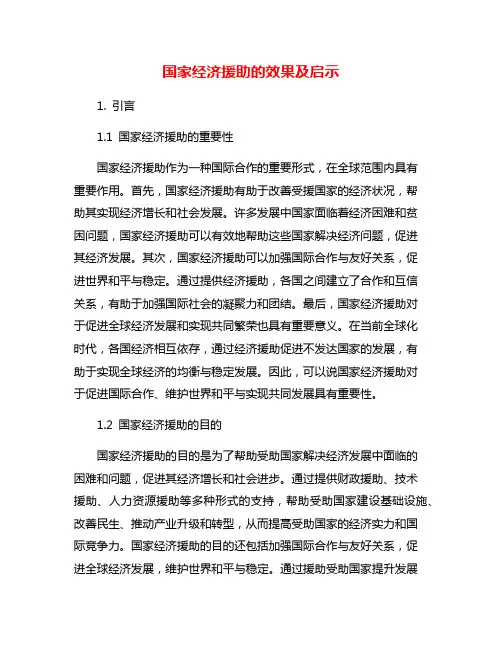 国家经济援助的效果及启示