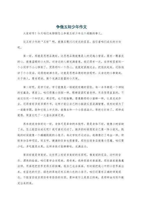 争做五好少年作文