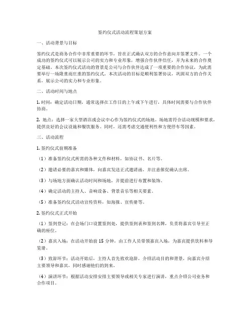签约仪式活动流程策划方案