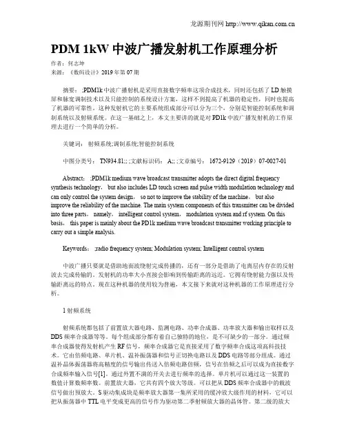 PDM 1kW中波广播发射机工作原理分析