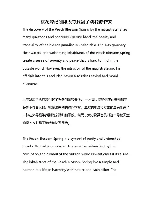 桃花源记如果太守找到了桃花源作文