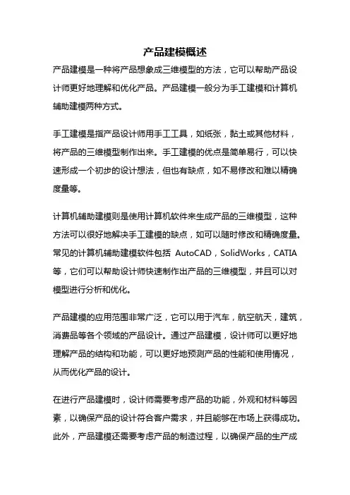 产品建模概述