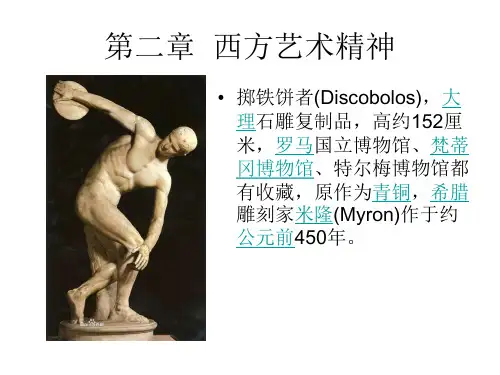 艺术学概论之----西方艺术精神