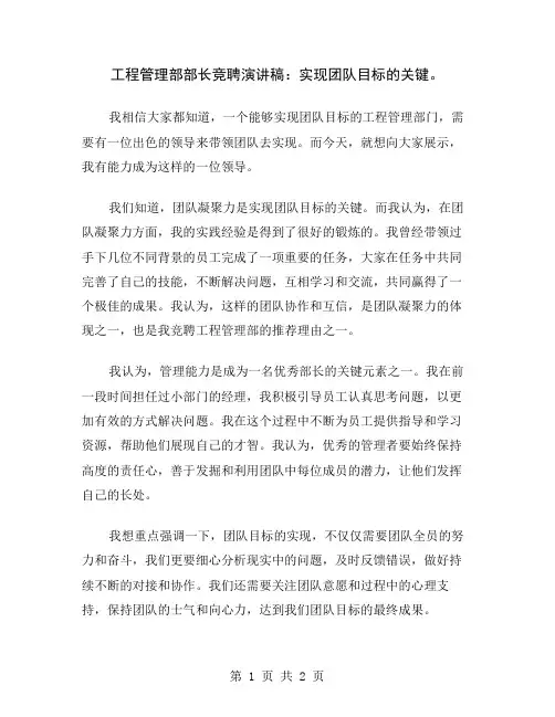工程管理部部长竞聘演讲稿：实现团队目标的关键