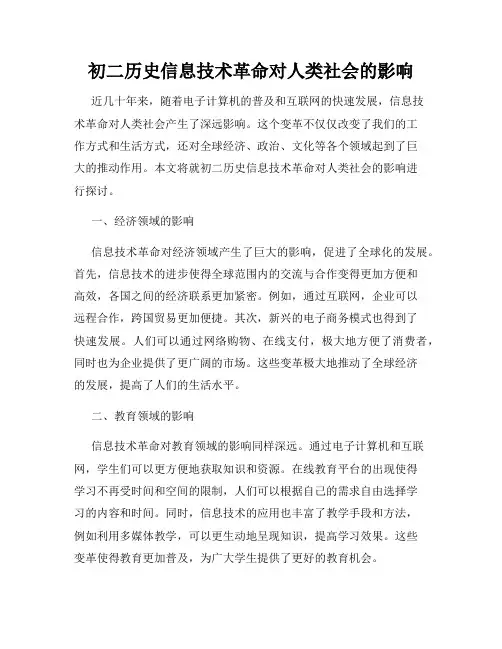 初二历史信息技术革命对人类社会的影响