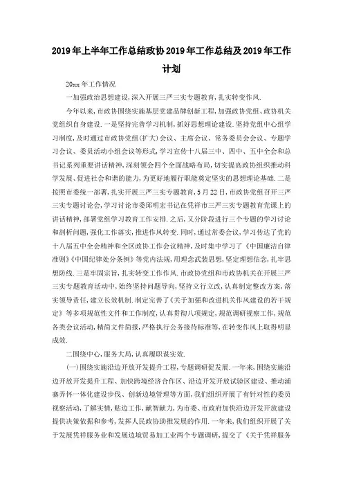 最新-2019年上半年工作总结 政协2019年工作总结及2019
