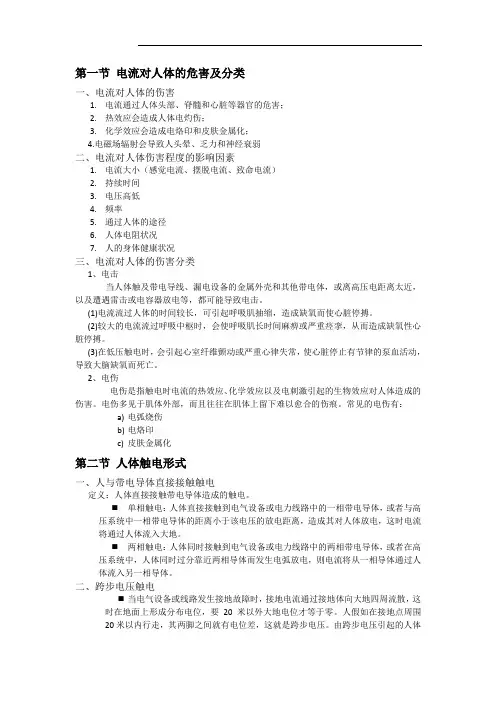 第一节 电流对人体的危害及分类