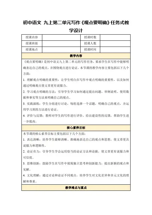 初中语文九上第二单元写作《观点要明确》任务式教学设计