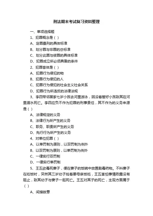 刑法期末考试复习资料整理