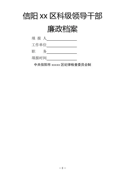 《科级干部廉政档案》2016年最新模板讲解