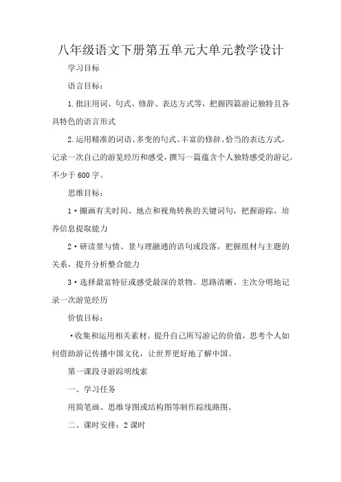 八年级语文下册第五单元大单元教学设计