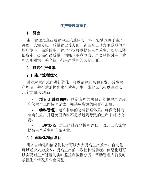 生产管理重要性