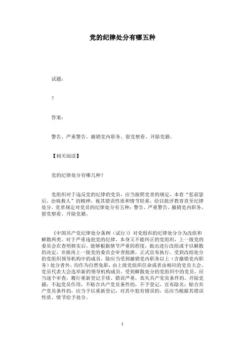 党的纪律处分有哪五种