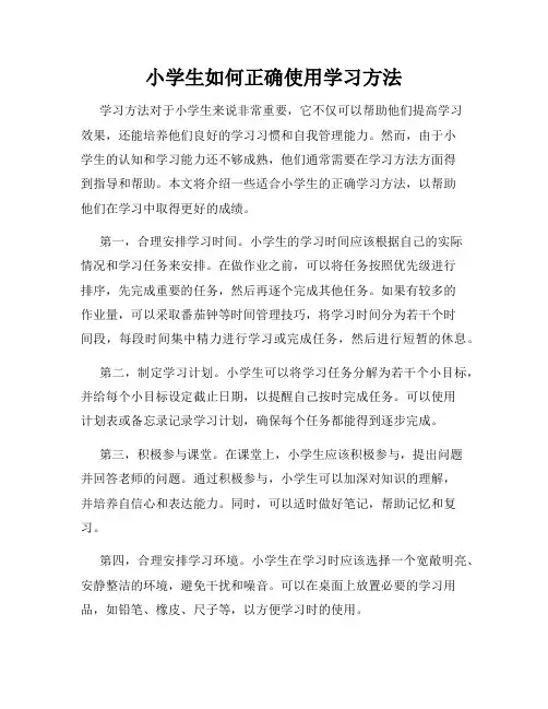 小学生如何正确使用学习方法