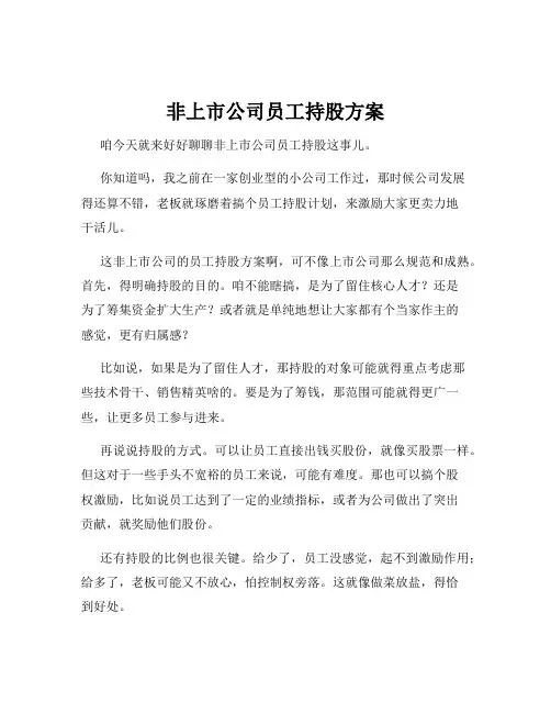 非上市公司员工持股方案