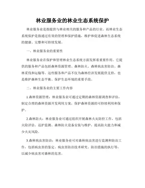 林业服务业的林业生态系统保护