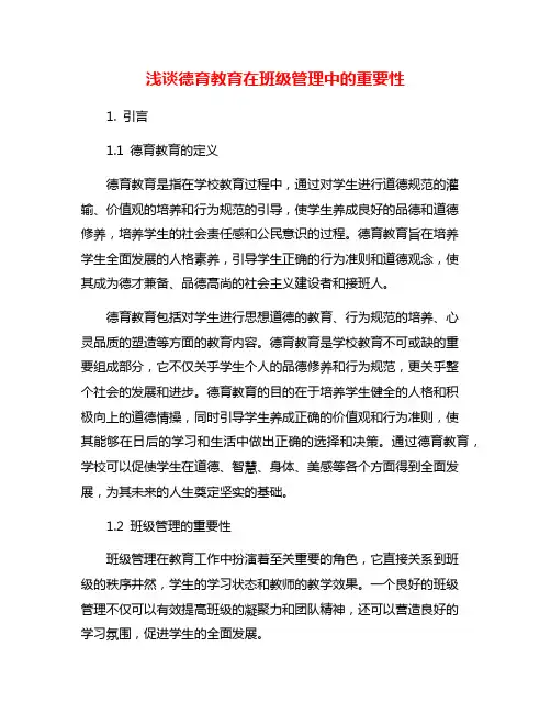浅谈德育教育在班级管理中的重要性
