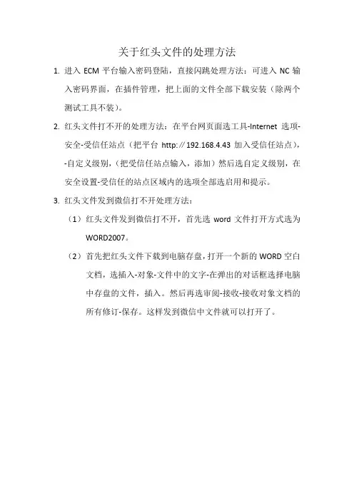 关于红头文件的处理方法