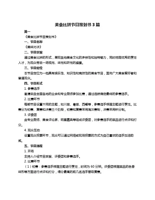 美食比拼节目策划书3篇