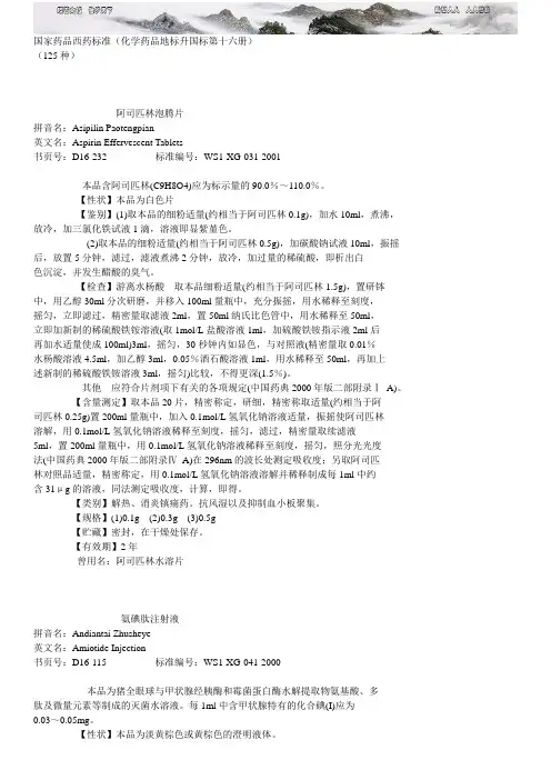 化学药品地标升国标第十六册