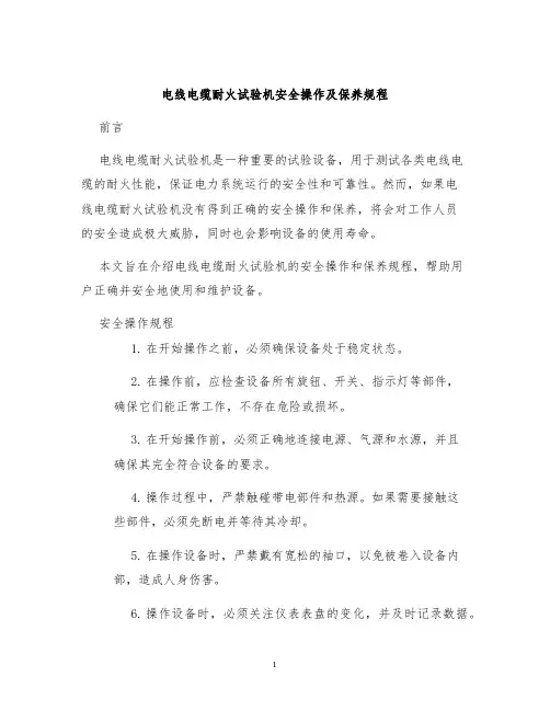 电线电缆耐火试验机安全操作及保养规程