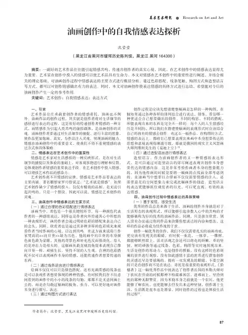 油画创作中的自我情感表达探析