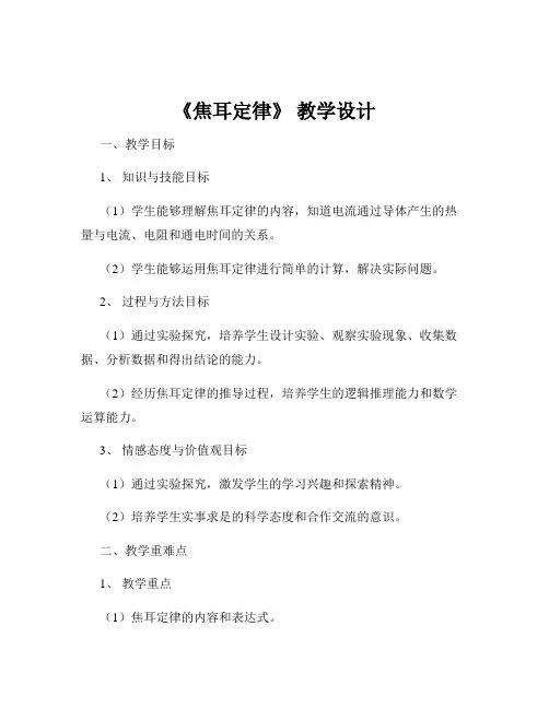 《焦耳定律》 教学设计
