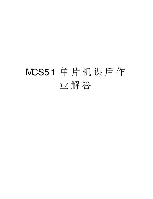 MCS51单片机课后作业解答资料讲解