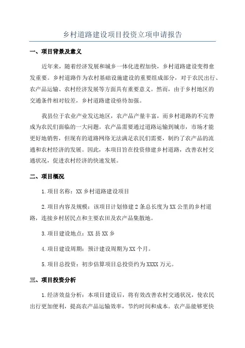 乡村道路建设项目投资立项申请报告