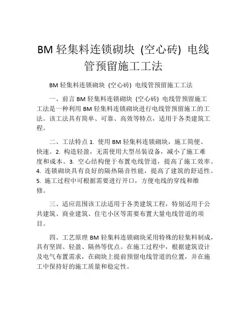 BM轻集料连锁砌块 (空心砖) 电线管预留施工工法(2)