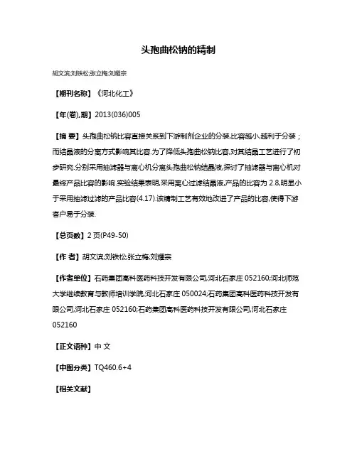 头孢曲松钠的精制