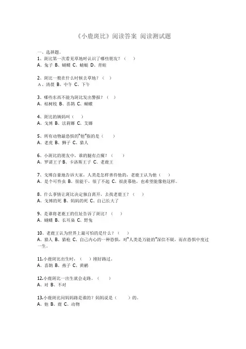 三年级语文下册课外阅读《小鹿斑比》检测试卷及答案
