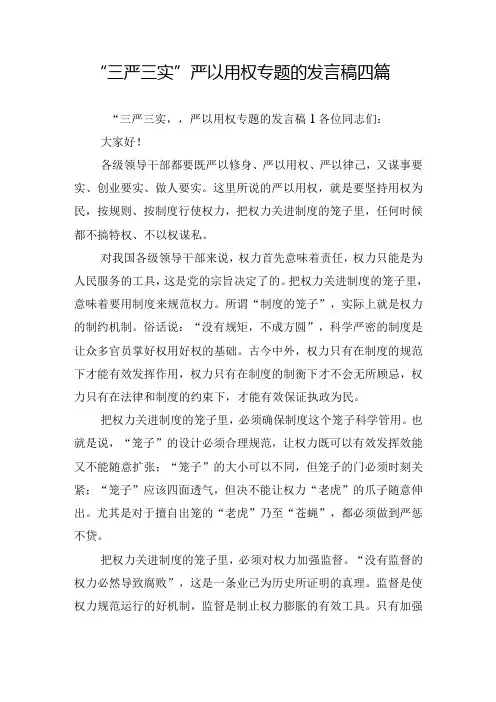 “三严三实”严以用权专题的发言稿四篇
