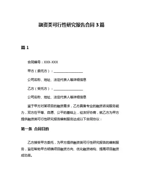 融资类可行性研究报告合同3篇