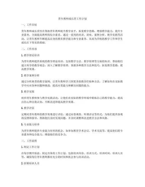 青年教师成长营工作计划