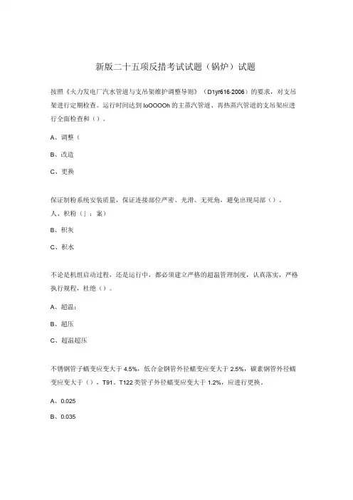 新版二十五项反措考试试题(锅炉)试题