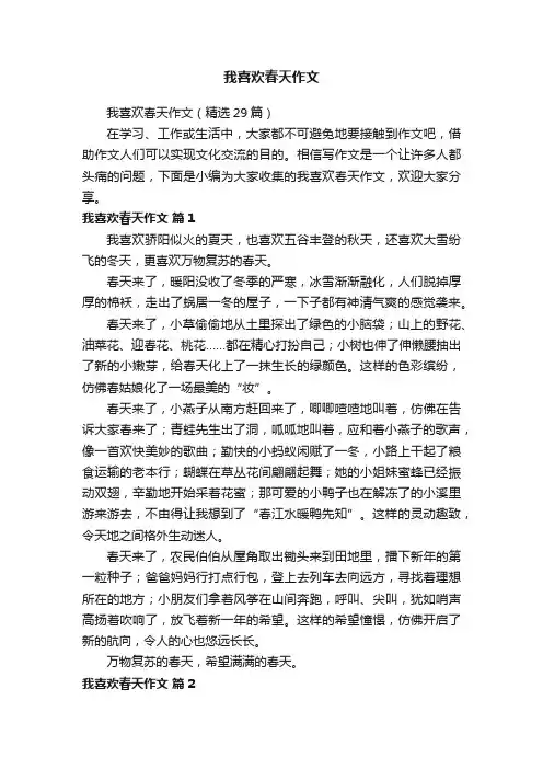 我喜欢春天作文