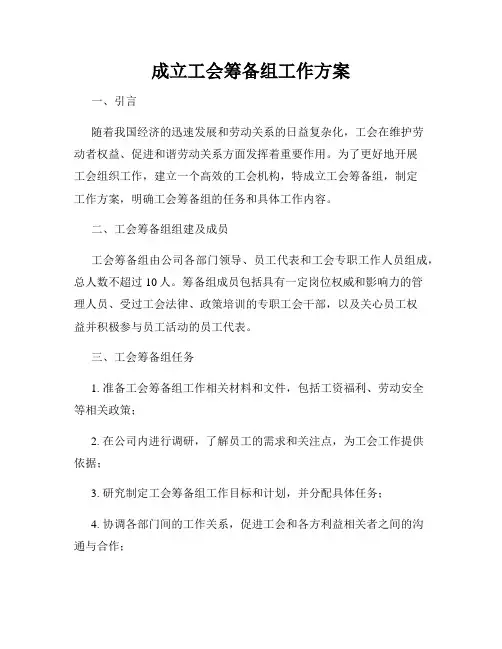 成立工会筹备组工作方案