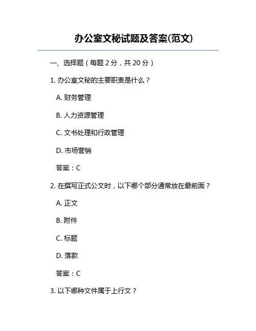 办公室文秘试题及答案(范文)
