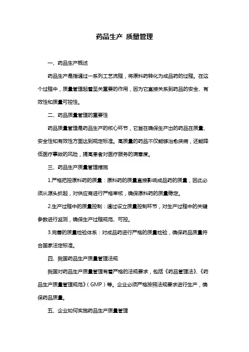 药品生产 质量管理