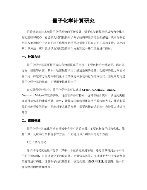量子化学计算研究