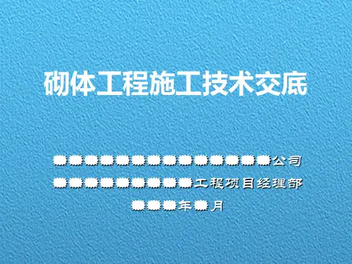 砌体工程施工技术交底PPT(78页,图片丰富)
