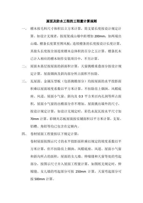 屋面及防水工程的工程量计算规则
