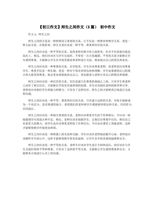 【初三作文】师生之间作文(5篇) 初中作文