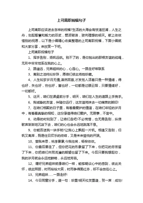 上司离职祝福句子