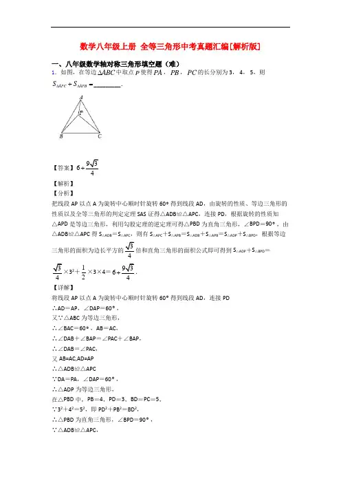 数学八年级上册 全等三角形中考真题汇编[解析版]