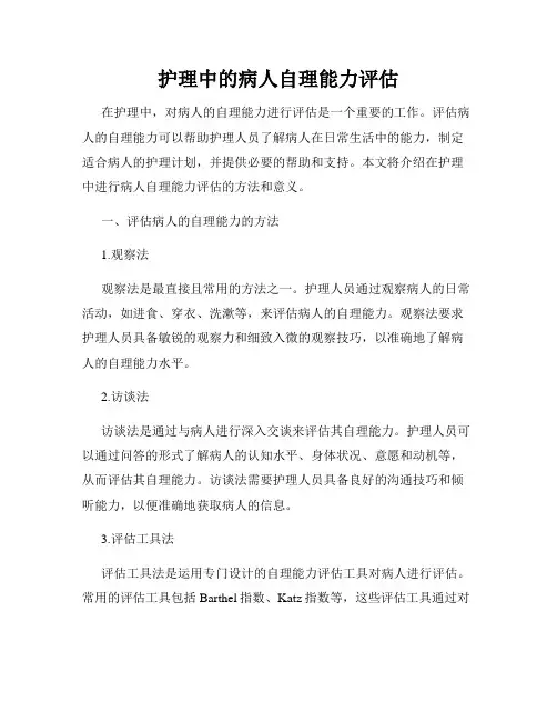 护理中的病人自理能力评估