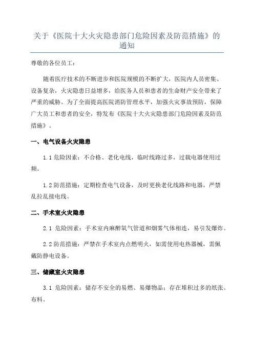 关于《医院十大火灾隐患部门危险因素及防范措施》的通知
