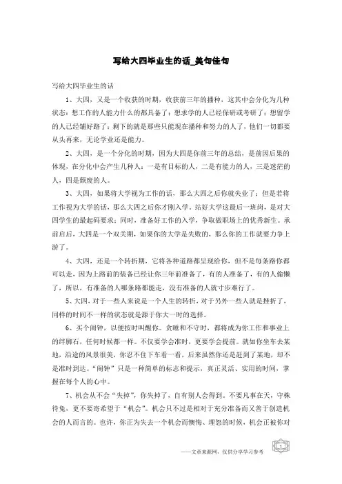 写给大四毕业生的话-美句佳句