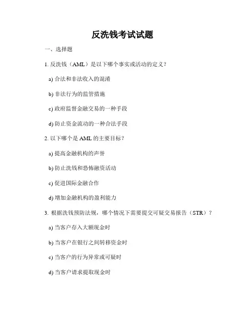 反洗钱考试试题
